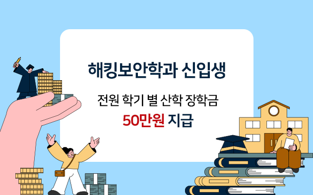 해킹보안학과 신입생 전원 학기 별 산학장학금 50만원 지급