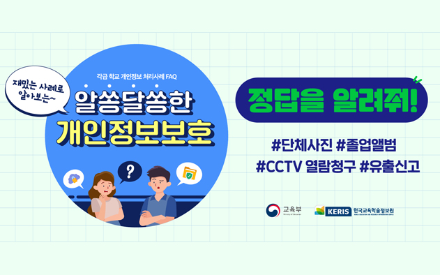 재밌는 사례로 알아보는~ 가급 학교 개인정보 처리사례 FAQ 알쏭달쏭한 개인정보보호 정답을 알려줘!