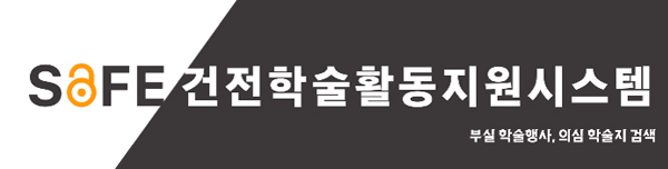 건전학술활동지원시스템