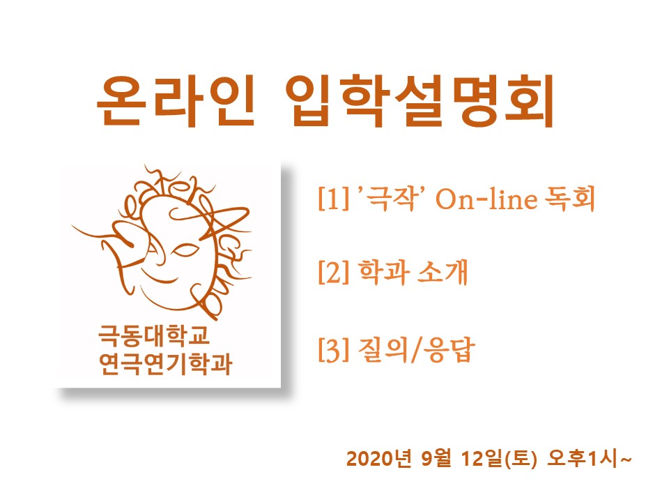 학과 온라인 입학설명회 순서 (제2차, 9월12일).jpg