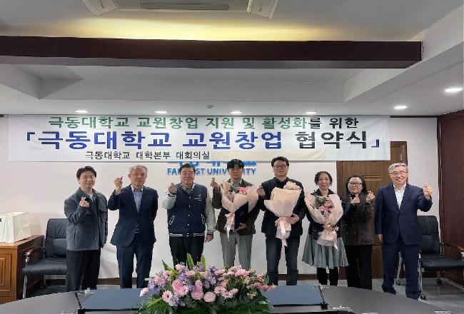 극동대 교원창업 협약식 단체 (사진).jpg