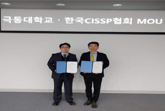 극동대-한국CISSP협회 사이버보안 분야 인재양성을 위한 협약 체결_200420