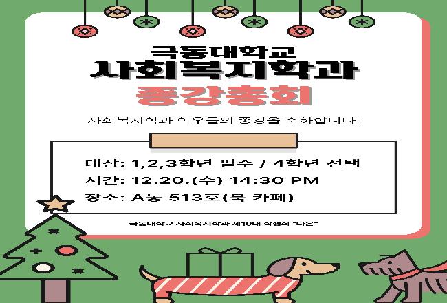 2023-2 종강총회 개최(23.12.20)