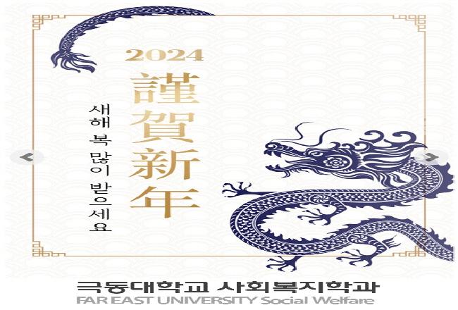 2024 근하신년