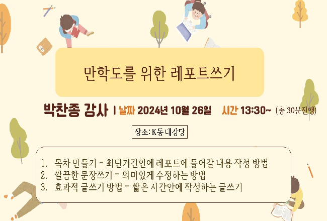 만학도를 위한 레포트 쓰기 특강(24.10.26)