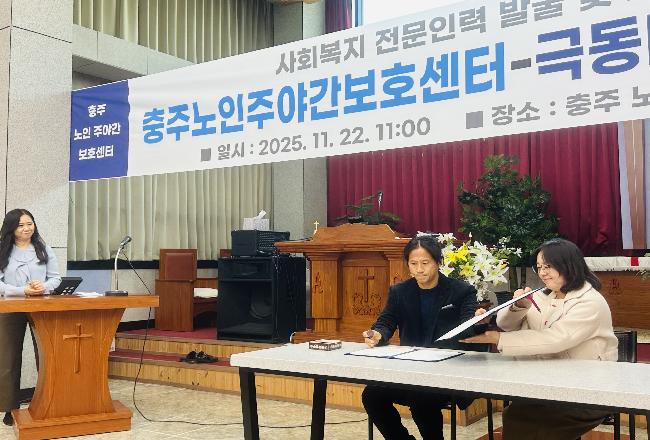 충주요양원-충주노인주야간보호센터-새로남지역아동센터_MOU (25.11.22)