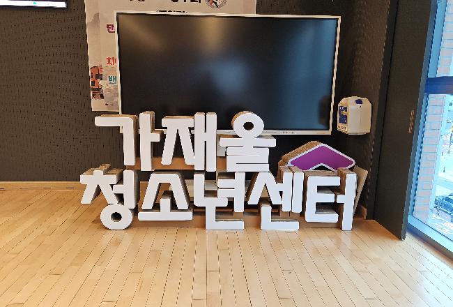 청소년 시설 현장 탐방 2