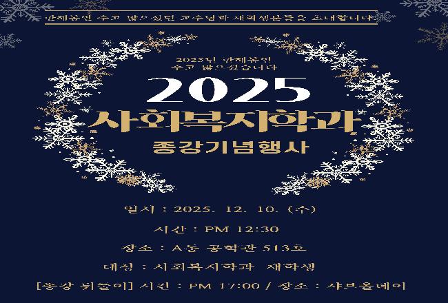 2025년 연말 종강행사