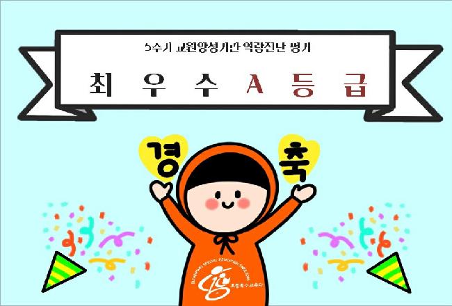 5주기 교원양성기관 역량진단 평가 최우수 A등급 획득