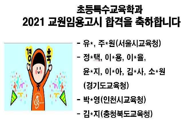 초등특수교육학과 2021 교원임용고시 합격을 축하합니다.