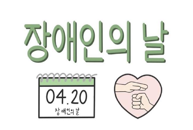 2021학년도 극동대 초등특수교육학과의 장애인의 날