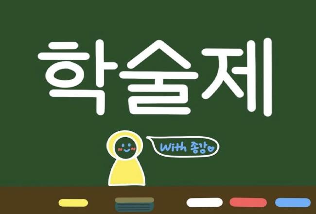 2021학년도 극동대 초등특수교육학과 학술제