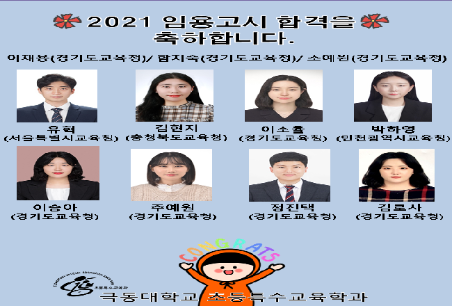 2021년도 초등특수교육학과 교원임용고사 합격자