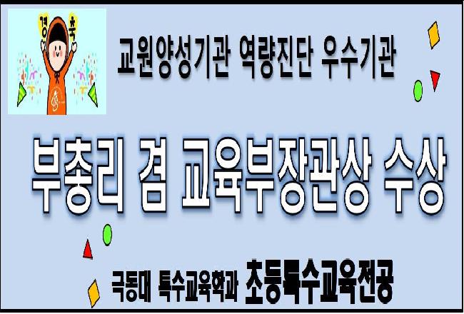 [교원양성기관 역량진단 우수기관] 부총리 겸 교육부장관상 수상