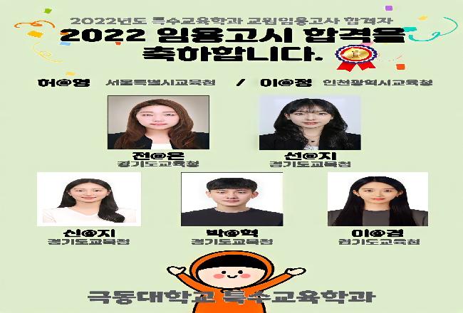 2022년도 초등특수교육학과 교원임용고사 합격자