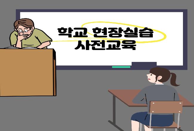 2022 학교현장실습 사전교육