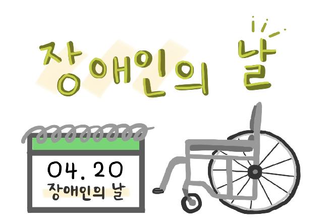 2022.04.20 장애인의 날