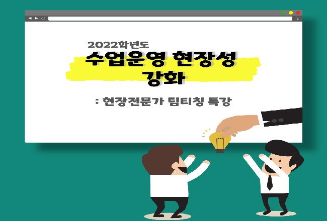 2022 수업현장성 현장전문가 팀티칭 특강