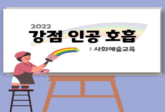 2022 강점인공호흡 (사회예술교육 1인1특기 특강)