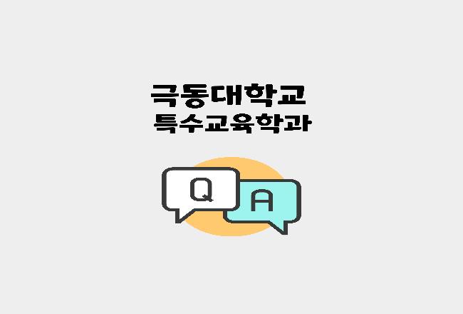 특수교육학과 Q&A