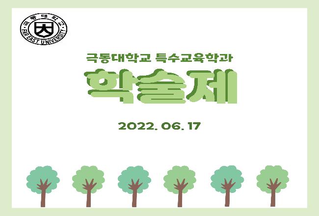 2022학년도 극동대 특수교육학과 학술제