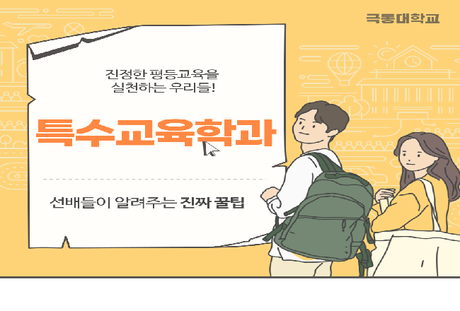 특수교육학과를 소개합니다!