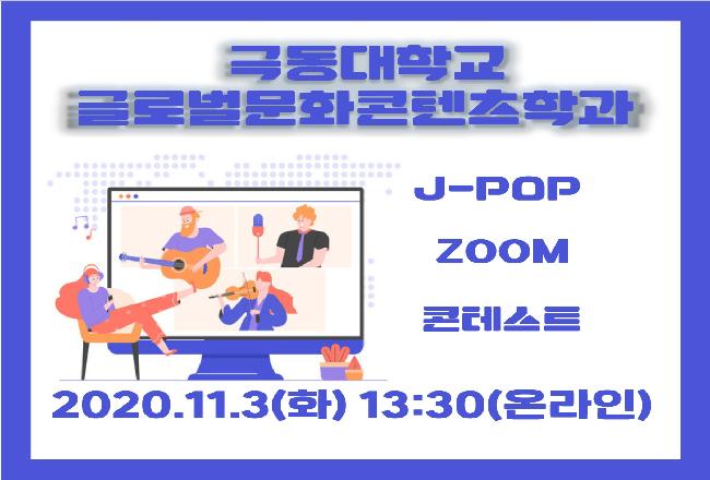 J-POP ZOOM 콘테스트