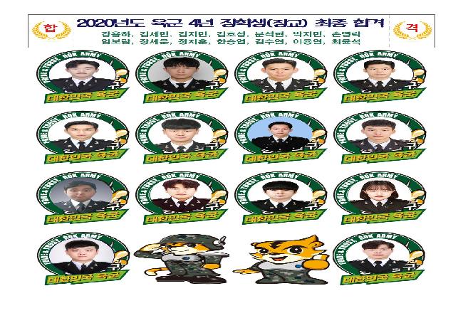 군사학과(1,2기) 육군 군 가산복무지원금 받는 대학생(장교) 최종합격
