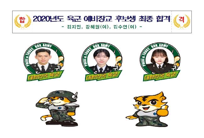2020년도 육군 예비장교후보생 최종 합격