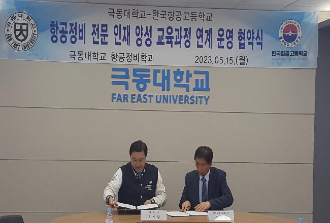 극동대-한국항공고등학교 MOU 협약식