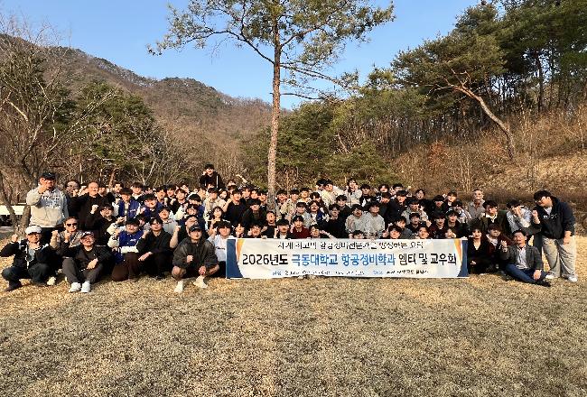 2026년도 극동대학교 항공정비학과 엠티 및 교우회