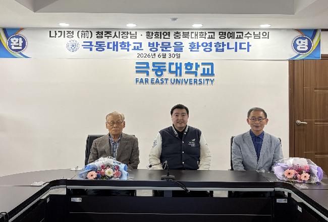 나기정 청주시장님, 황희연 충북대학교 교수님의 극동대 방문