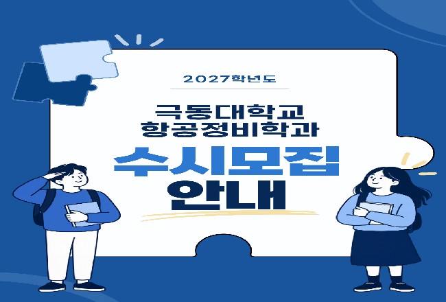 수시모집 안내