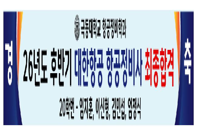 26년도 후반기 대한항공 항공정비사 최종합격