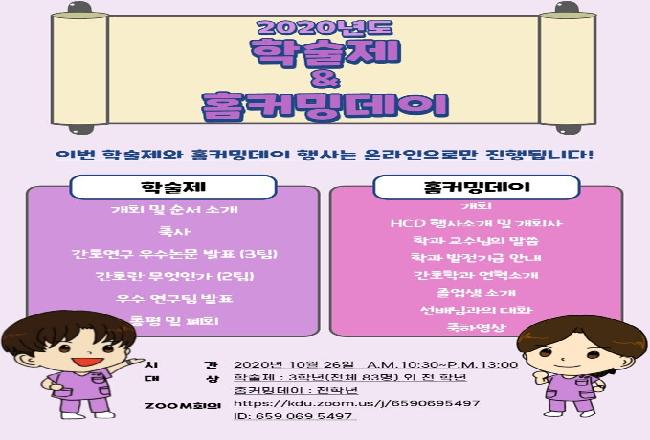 2020년도 간호학과 학술제&홈커밍 데이 행사 안내