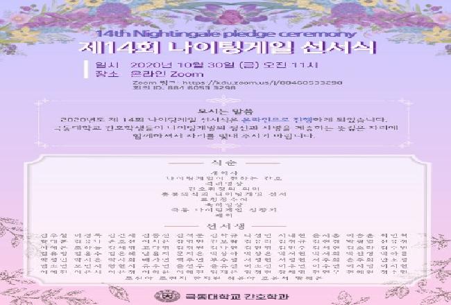 제14회 나이팅게일 선서식 행사 안내