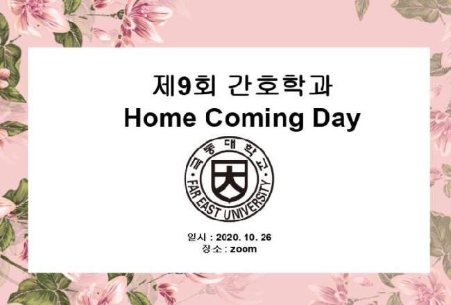 “극동대 간호학과, 졸업생 초청 홈커밍데이 가져”