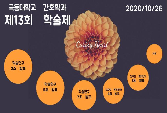 극동대학교 간호학과 제13회 학술제 개최