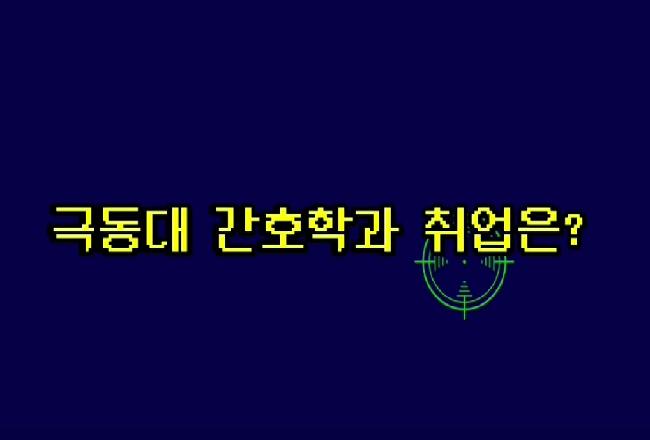 극동대 간호학과 졸업생의 최근 4년간 취업기관