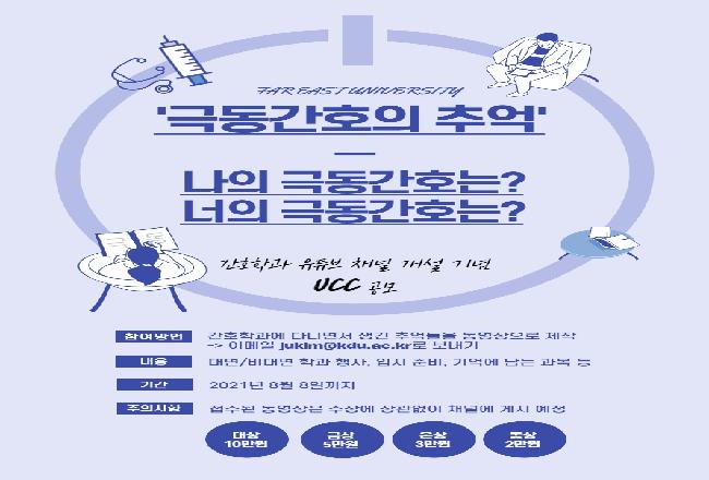 극동대학교 간호학과 YouTube 채널 개설 기념 UCC 공모