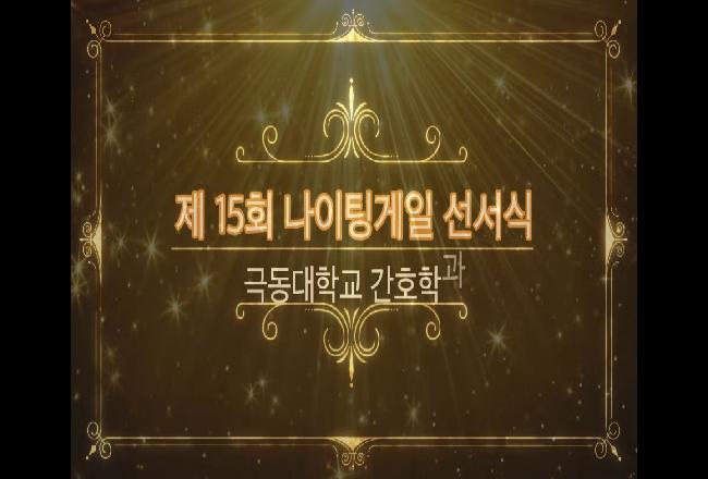제15회 나이팅게일 선서식에 초대합니다. ( 2021.10.28(목) 온라인 라이브 )