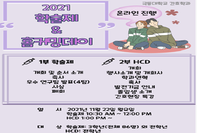 “ 극동대 간호학과, 학술제와 홈커밍데이 개최”