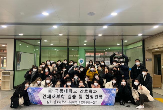 “ 극동대 간호학과, 해부학 실습교육 프로그램 진행 ”