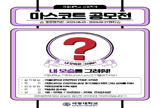 극동대학교 간호학과 마스코트 공모전