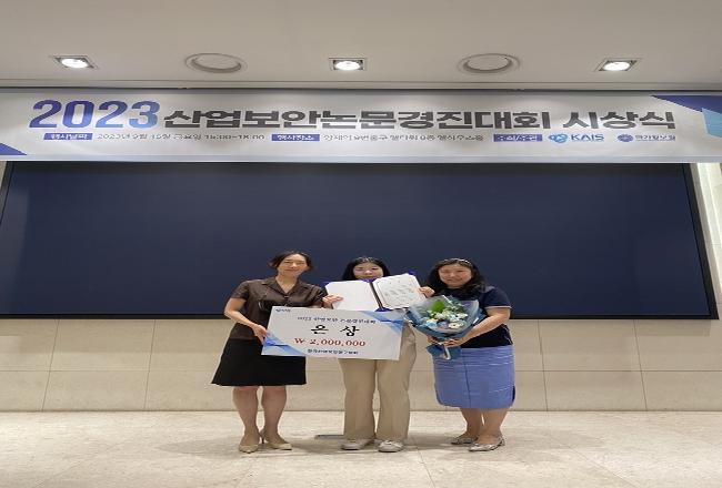 극동대 간호학과, 2023한국산업보안연구학회 논문경진대회 입상