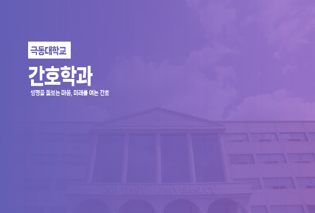 [입시/신입학] BIG5 병원 취업률 78% ! 글로벌 리더 양성! 💜 극동대 간호학과 ...