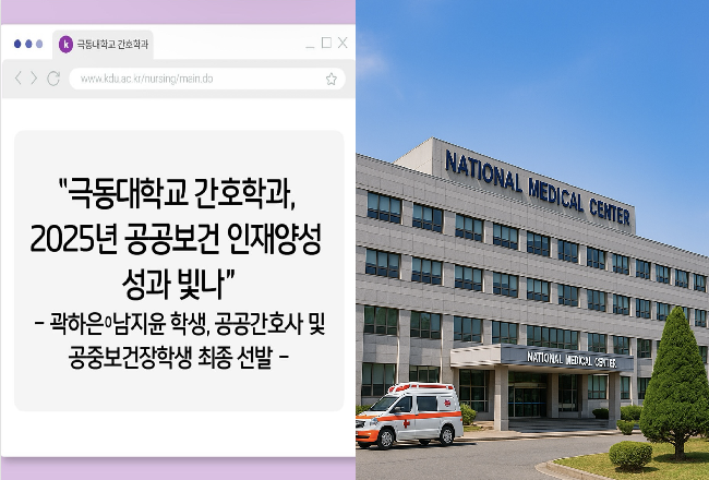 극동대학교 간호학과, 2025년 공공보건 인재양성 성과 빛나