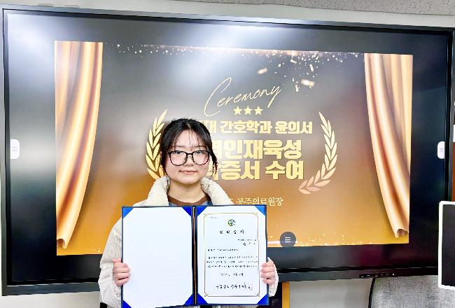 ‘2025년 지역인재육성 간호장학 사업’ 간호장학생 선정(4학년 윤의서)