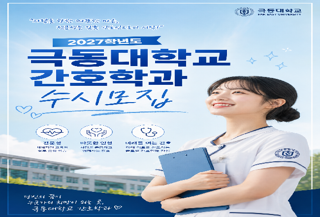 극동대학교, 2027년도 간호학과 수시 모집