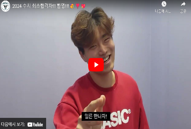 수시 최초 합격자 환영 영상